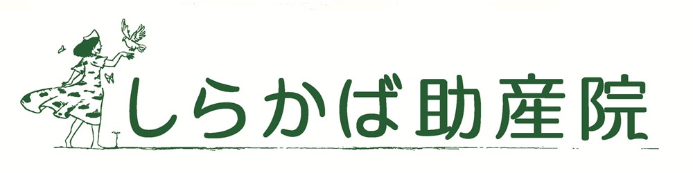 しらかば助産院 こころとからだに、やさしい時間を
